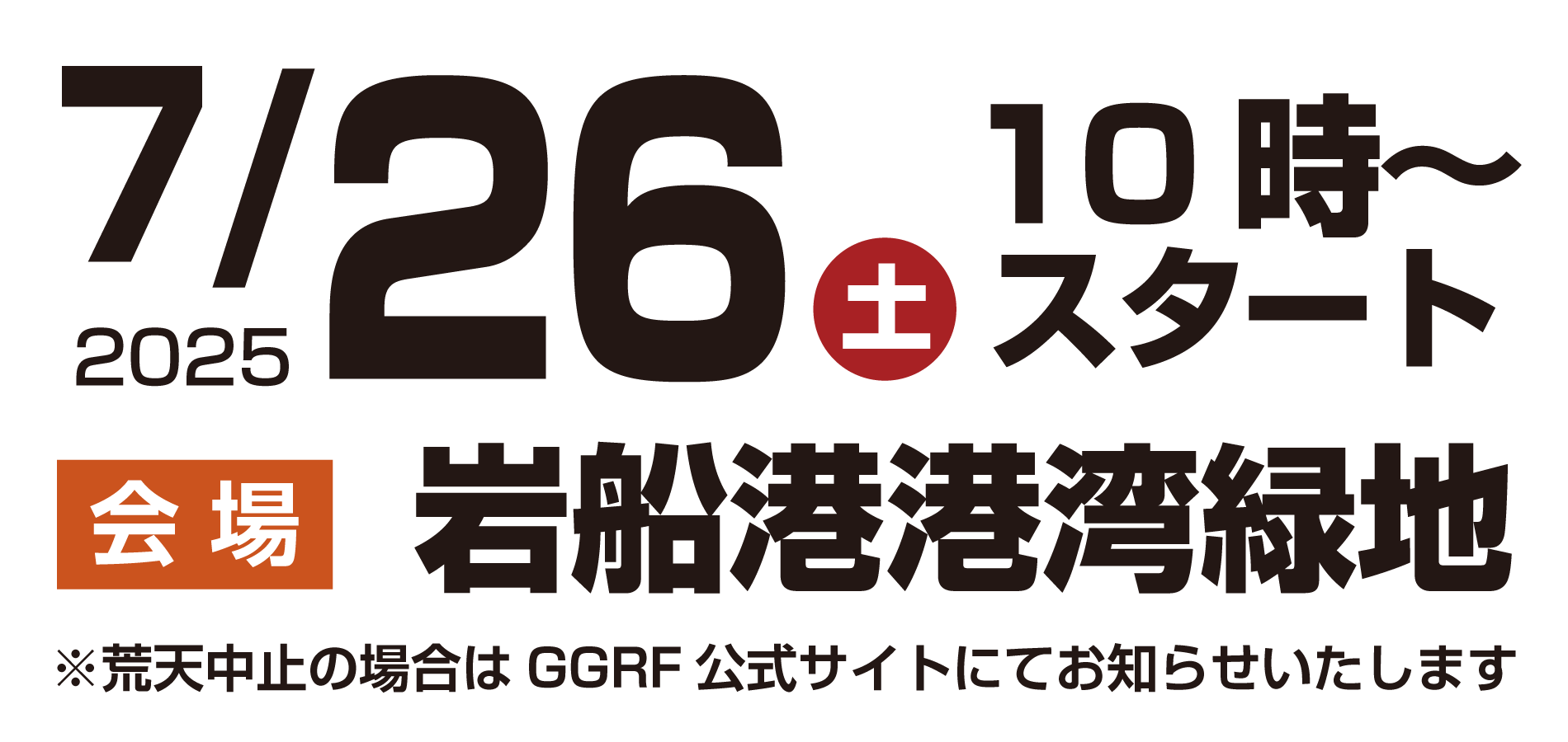 2025年7月26日
土曜日
岩岩ロックフェス
岩船港港湾緑地
