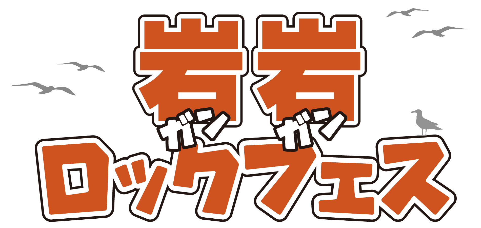 岩岩ロックフェス