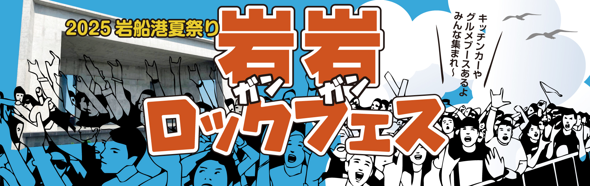 2025岩船港夏祭り　岩岩ロックフェス