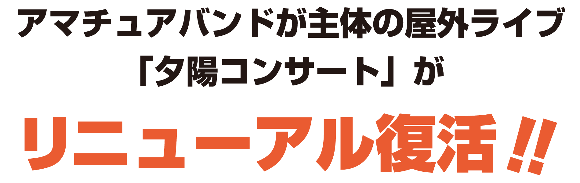 アマチュアバンドが主体の屋外ライブ「夕陽コンサート」がリニューアル復活！！