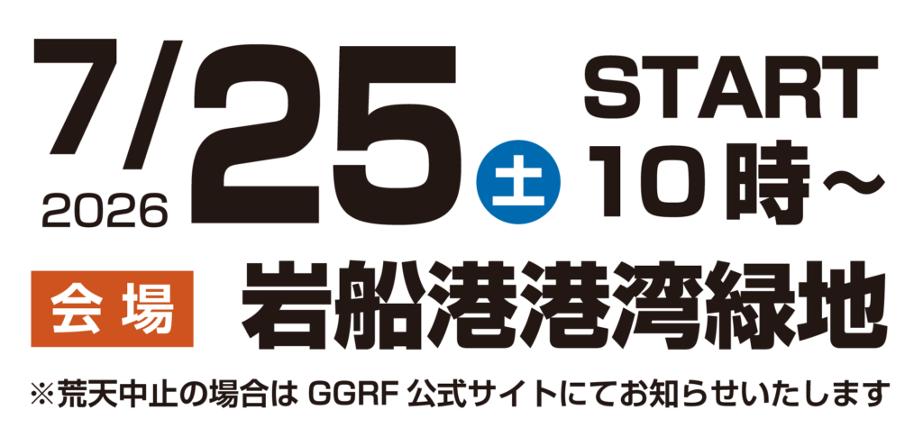 2026.0725
岩岩ロックフェス