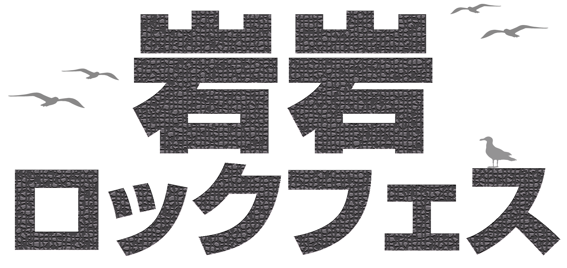 ガンガンロックフェス