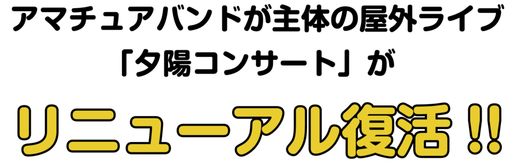 「夕陽コンサート」がリニューアル復活！！