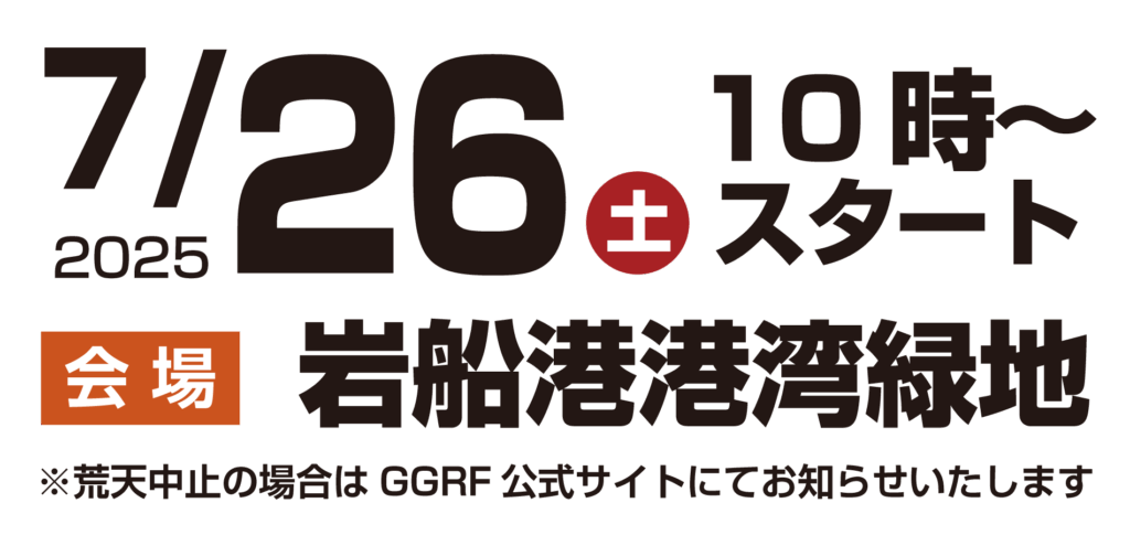2025年7月26日
土曜日
岩岩ロックフェス
岩船港港湾緑地