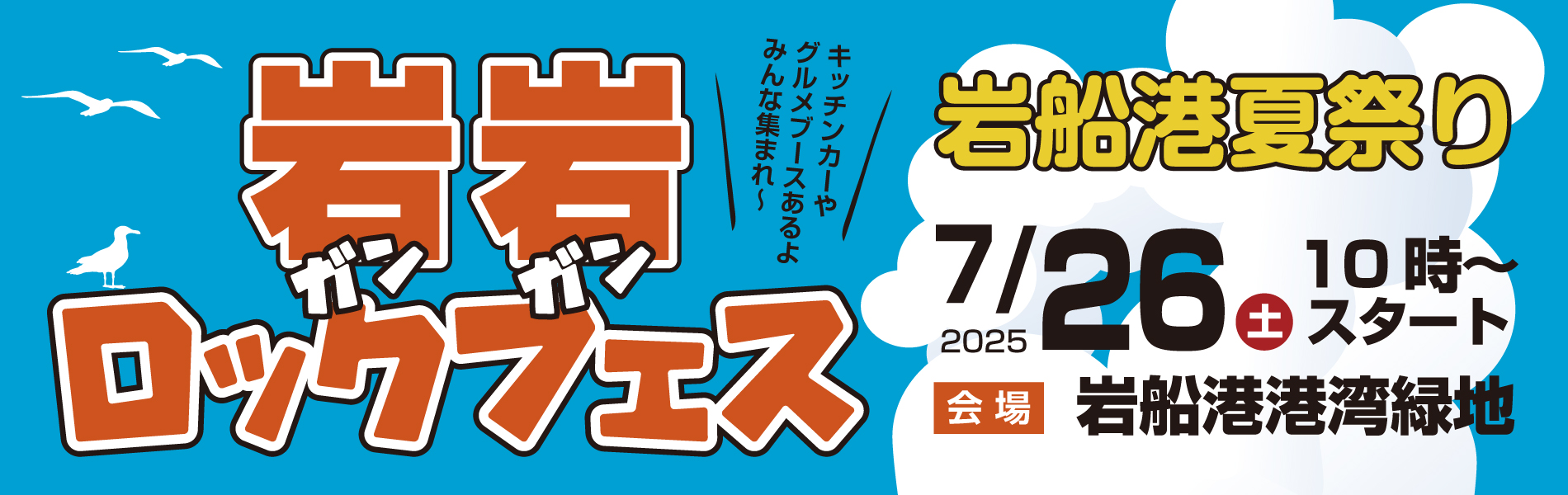 2025岩船港夏祭り　岩岩ロックフェス